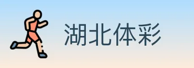 湖北体彩 logo